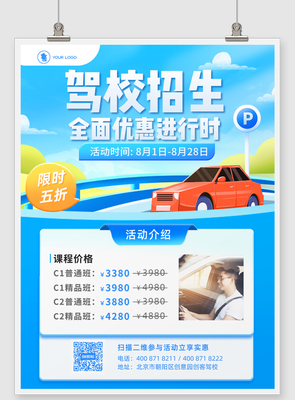 驾校招生海报-驾校招生朋友圈广告图-创客贴