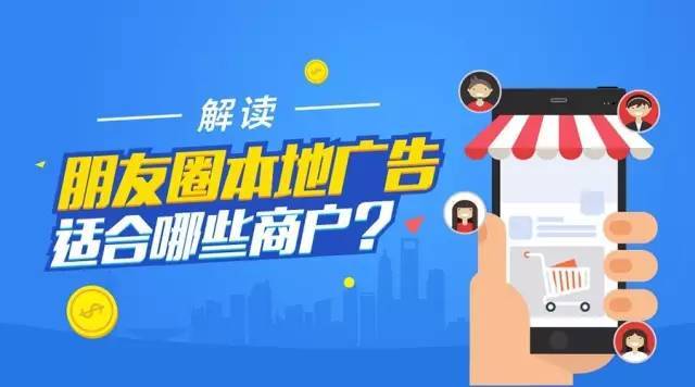 解读 朋友圈本地广告适合哪些商户?